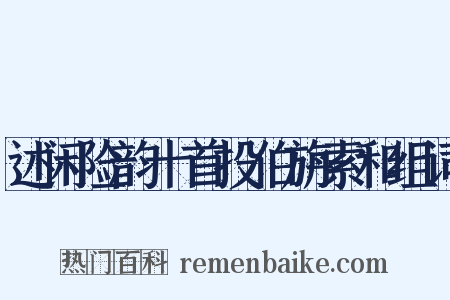 述闲险韵十首投伯旃索和组词是什么意思的图片